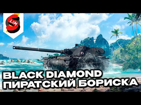 Видео: Black Diamond Пиратский Бориска Test Drive Wot Console - World of Tanks Modern Armor