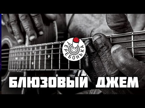 Видео: Щас с Андреем Рыжиком блюзовый джем устроим!