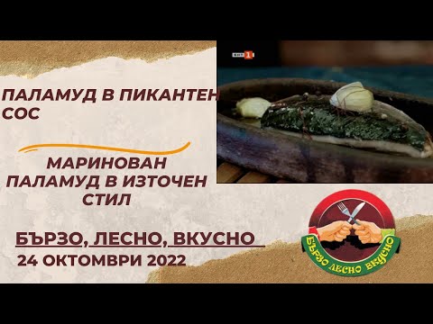 Видео: Паламуд в пикантен сос и маринован паламуд - "Бързо, лесно, вкусно" - 05.12.2022 по БНТ