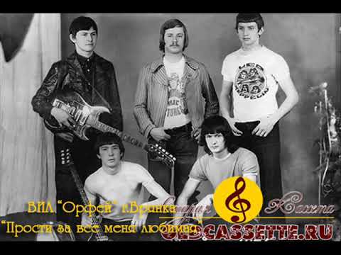 Видео: ВИА Орфей - Прости за всё меня любимая