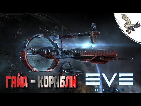 Видео: EVE ONLINE  ГАЙД ДЛЯ НОВИЧКОВ,  КОРАБЛЬ ,КАК ЕГО ФИТИТЬ, ПАРАМЕТРЫ КРОАБЛЕЙ В ИВ ОНЛАЙН