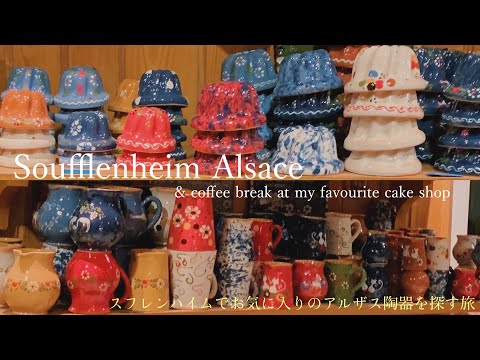 Видео: Посещение гончарной мастерской в Суффленхайме / кофе-брейк в кондитерской / кулинария / Эльзас