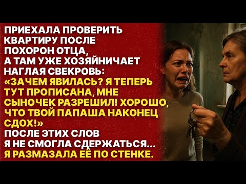 Видео: Хорошо, что твой папаша сдох! Сказала свекровь после похорон моего папы