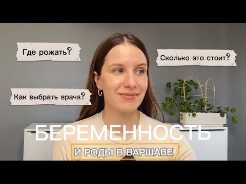 Видео: Беременность и Роды В Варшаве // Где Рожать в Варшаве в 2024? // WIZK - Inflancka 6