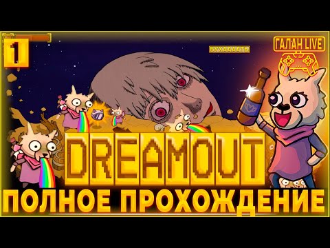 Видео: БУХАЯ АЛЬПАКА В ПОИСКАХ БУХЛИШКА! ♦️ ПРОХОЖДЕНИЕ DREAMOUT