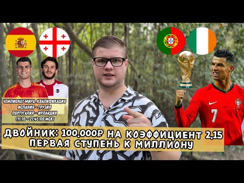 Видео: 💰 СТАВКА ДНЯ КФ 2.15 | Мой путь к миллиону! Испания – Грузия / Португалия – Ирландия