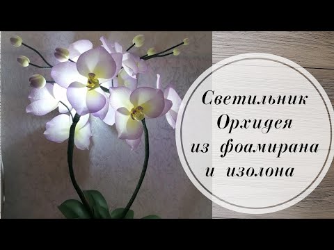 Видео: 💜 Светильник Орхидея из фоамирана 1 мм и изолона 2 мм. 💜