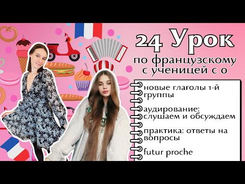 Видео: 24 Урок французского языка для Софии, учит с 0. Уже начинает говорить. Учите с нами, если хотите:)