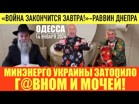 Видео: ОДЕССА 14 ЯНВАРЯ 2026. ПУСТЫЕ МАГАЗИНЫ В КИЕВЕ!КУРТКА СОЧИ 2014 В БУКОВЕЛИ! 2 ПРОЦЕНТА ЛИТИЯ-УКРАИНЕ