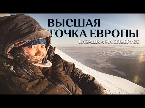 Видео: Восхождение на Эльбрус: поехала одна исполнять мечту | Влог о путешествии на Кавказ