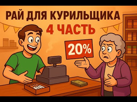 Видео: 🚬 Tobacco Shop Simulator | Рай для курильщика 4 ЧАСТЬ | День СКИДОК -20%