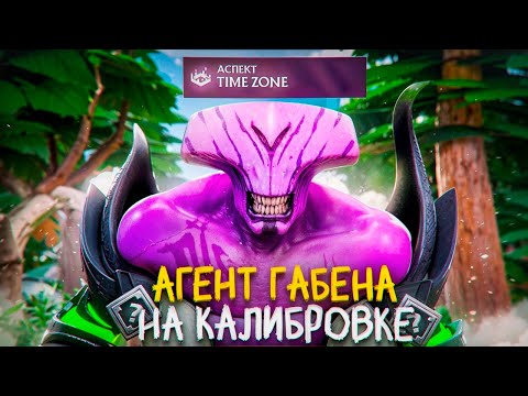 Видео: ПРИТВОРИЛСЯ АГЕНТОМ ГАБЕНА НА КАЛИБРОВКЕ | КОМАНДА В ТИЛЬТЕ
