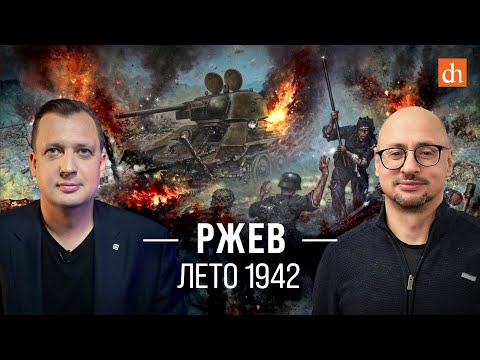 Видео: Ржев. Лето 1942-го/Артём Драбкин и Егор Яковлев