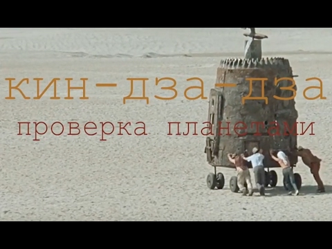 Видео: КИН-ДЗА-ДЗА. Проверка планетами