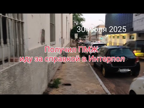 Видео: Вышел из Миграсионес. Интерпол. Парагвай и Уругвай. 