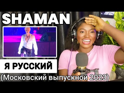 Видео: SHAMAN - Я РУССКИЙ (Московский выпускной 2023) REACTION!!!😱