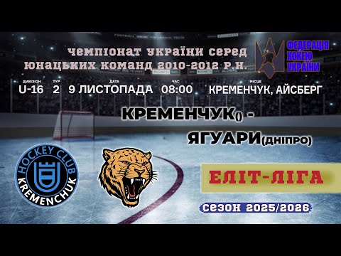 Видео: 🏒 Кременчук - Ягуари (Дніпро) | ЧУ U16. Еліт ліга | 09.11.2025