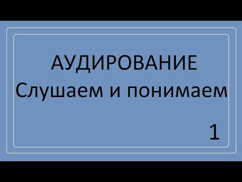 Видео: Аудирование. Понимаем текст на слух.