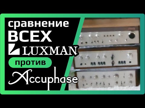 Видео: Cравнение всех Luxman'ов и Accuphase E-305 на акустика Yamaha ns-1000m