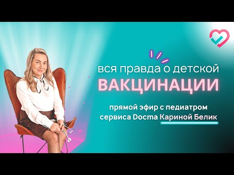 Видео: Правда и мифы о вакцинации - прямой эфир с педиатром сервиса Docma.ru Кариной Белик