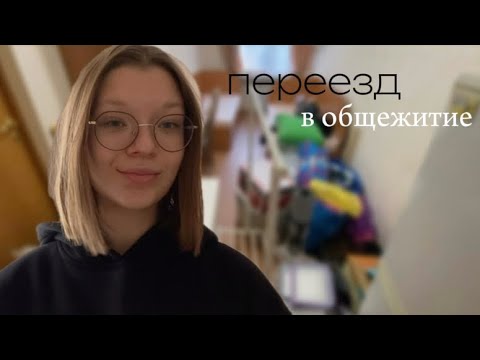 Видео: ПЕРЕЕЗД: возвращение в общежитие || новая комната