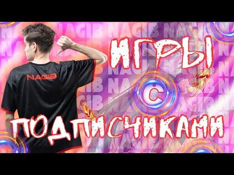 Видео: Потные игры с Подписчиками / Mobile Legends: Bang Bang