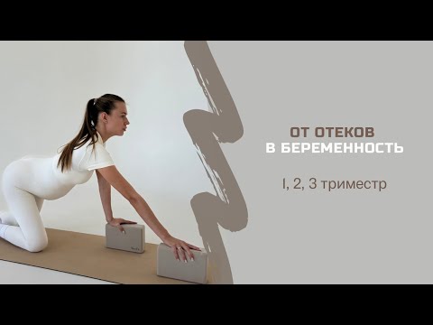 Видео: ТРЕНИРОВКА ДЛЯ БЕРЕМЕННЫХ 1, 2, 3 триместр