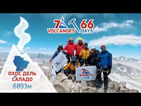 Видео: Проект 7 Вулканов за 66 дней. Серия 6 — Охос дель Саладо. Выжить в Атакаме