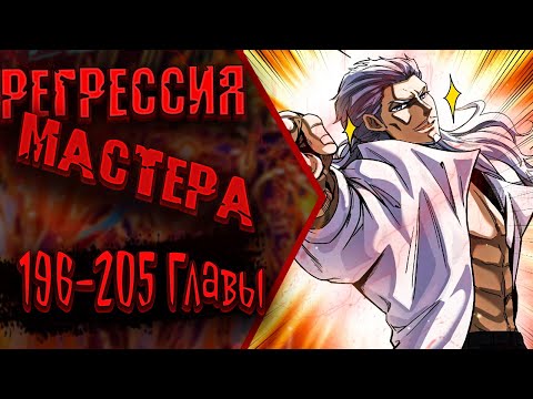 Видео: Озвучка манги | Регрессия Сильнейшего Мастера | Главы 196-205