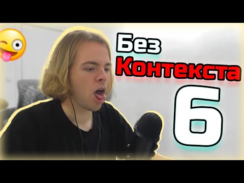 Видео: Крайне сомнительные моменты с ФЫВФЫВом #6. Лучшее со стримов
