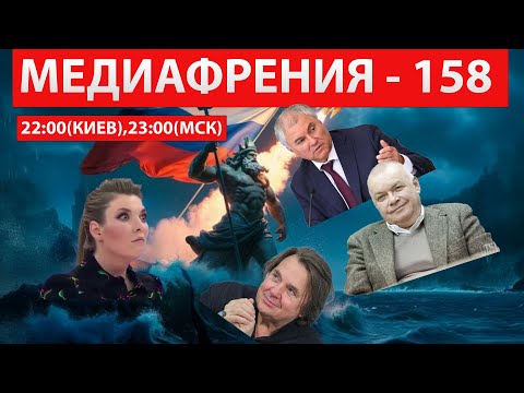 Видео: МЕДИАФРЕНИЯ-158. НА ТВ СОЗДАЛИ КУЛЬТ «БУРЕВЕСТНИКА» И «ПОСЕЙДОНА»
