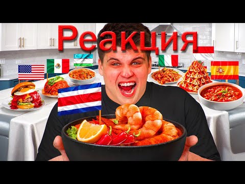 Видео: ПРОБУЮ ОСТРЫЕ БЛЮДА РАЗНЫХ СТРАН (кликбейт)|РЕАКЦИЯ