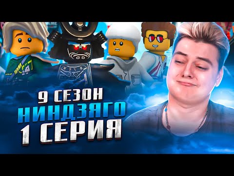 Видео: Ниндзяго 9 Сезон 1 Серия - Эпизод 85 ( Мастера Кружитцу Ninjago ) | Реакция