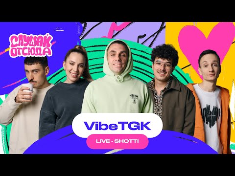 Видео: Слушай отсюда : VibeTGK, Саша Ваш, Валера Артюхов, Бася Трошанина, Илья Шалашов / SHOTTI (лайв)