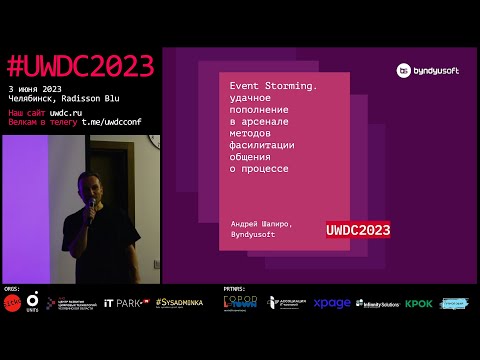Видео: Event Storming — методы фасилитации общения о системных требованиях. Андрей Шапиро, Byndyusoft