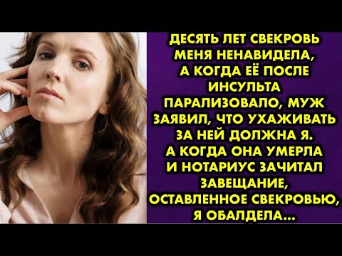 Видео: Десять лет свекровь меня ненавидела а когда её после инсульта парализовало, муж заявил что ухаживать