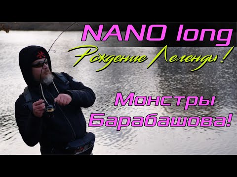 Видео: NANO long, рождение легенды! Монстры Барабашова!