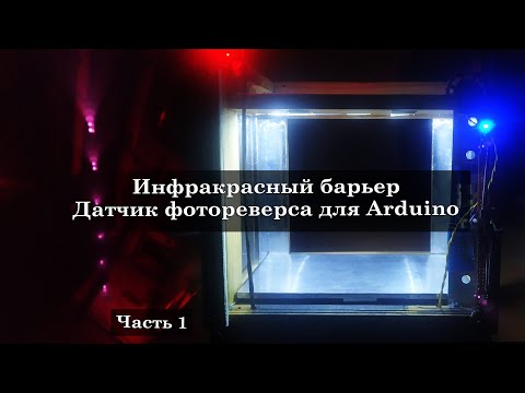 Видео: Макет лифта. ИК барьер, фотореверс датчик для Ардуино (часть 1)