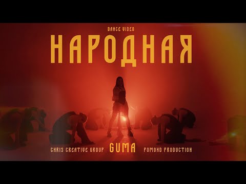 Видео: GUMA - Народная (Премьера 2024)
