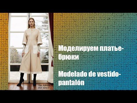Видео: Моделируем платье - брюки. Modelado de vestido - pantalón  #курсы кройки и шитья #diseño de modas