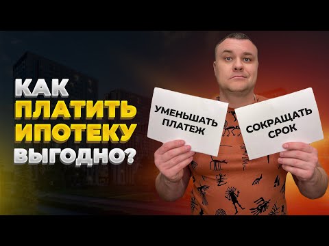 Видео: Как платить ипотеку выгодно? Уменьшать срок или сумму ежемесячного платежа?