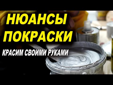 Видео: Нюансы покраски авто, курсы автомаляра ОНБ