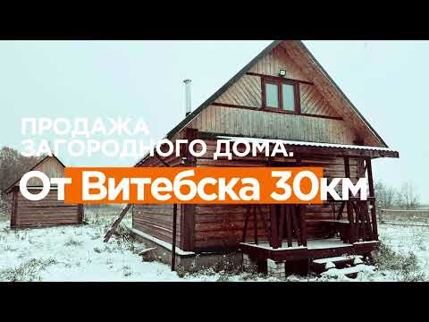 Видео: Продажа загородного жилого дома с баней рядом с озером. от Витебска 30 км./Беларусь.