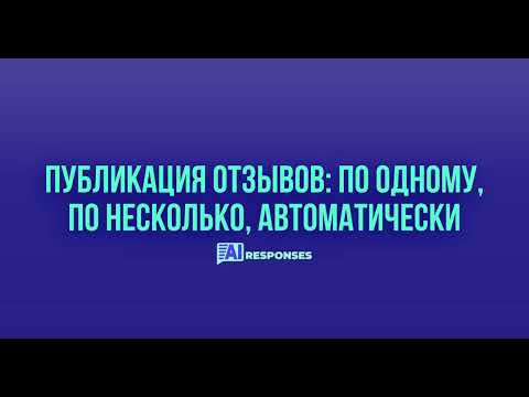 Видео: Полный обзор сервиса бот автоответов для маркетплейсов ВБ, ОЗОН, Я.Маркет