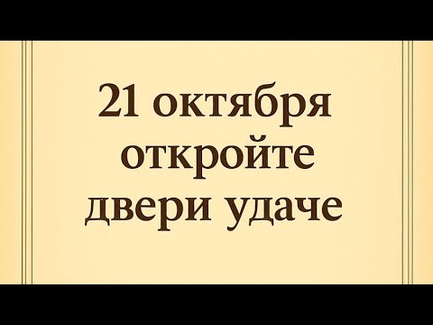 Видео: 21 октября - Как открыть дверь удаче?