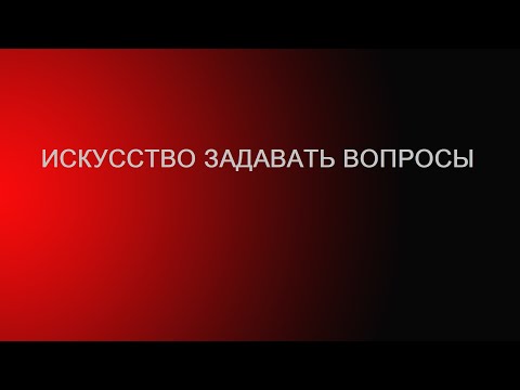 Видео: Искусство задавать вопросы