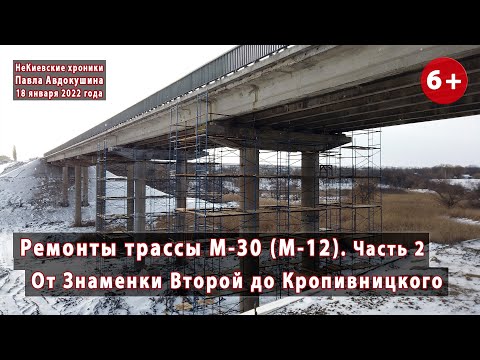 Видео: #4.2 Открыта ли Объездная Кропивницкого? Ремонт М-30 в Кировоградской области. 18.01.2022