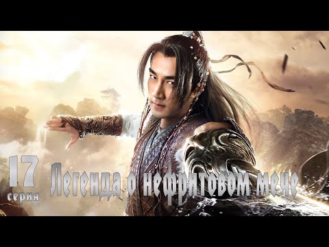 Видео: Легенда о Нефритовом мече 17 серия (русская озвучка) дорама The Legend of Jade Sword