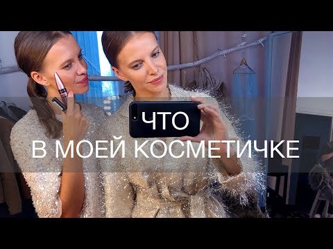 Видео: ЧТО В МОЕЙ КОСМЕТИЧКЕ | 12Storeez