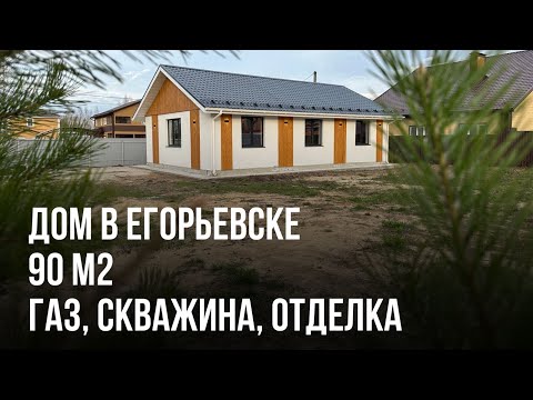 Видео: Егорьевск//обзор дома 90 м2 //обзор города